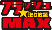 フラッシュ取り放題