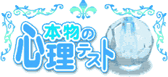 本物の心理テスト
