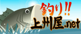 釣り！上州屋.NET