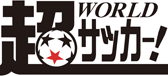 超ワールドサッカー