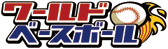 ワールドベースボール