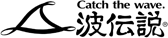 波伝説