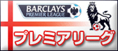 プレミアリーグ