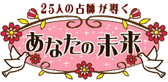 あなたの未来