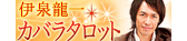 伊泉龍一カバラタロット