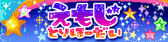 えもじ★取り放題