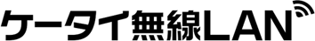 ケータイ無線LAN