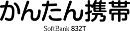 かんたん携帯 SoftBank 832T