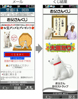 お父さんくじ／メール・くじ結果
