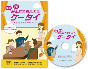 DVD映像教材付き指導案冊子「みんなで考えよう、ケータイ」のイメージ画像