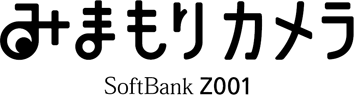 みまもりカメラ SoftBank Z001