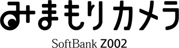 みまもりカメラ SoftBank Z002