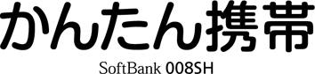 かんたん携帯 SoftBank 008SH