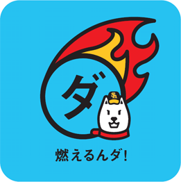 燃えるんダオル