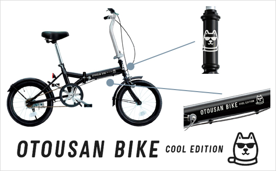 お父さん自転車 COOL EDITION