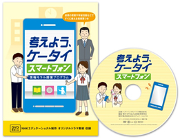 DVD映像教材付き指導案冊子「考えよう、ケータイ・スマートフォン」のイメージ画像