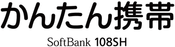 かんたん携帯 SoftBank 108SH