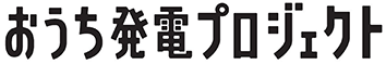 おうち発電プロジェクト