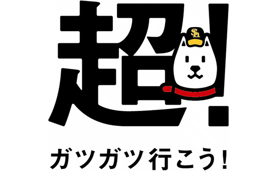 超!ガツガツ行こう!