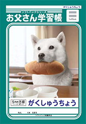 お父さん学習帳