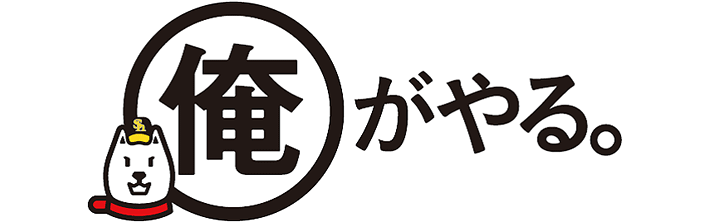 今年も、応援隊長は「俺がやる。」