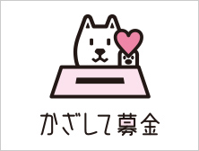 「かざして募金」ロゴ画像