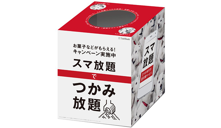 「スマ放題でつかみ放題」キャンペーン