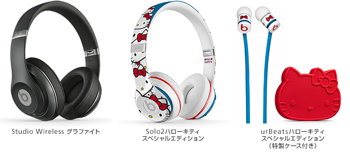 Studio Wireless グラファイト、Solo2ハローキティ スペシャルエディション、urBeatsハローキティスペシャルエディション(特製ケース付き)