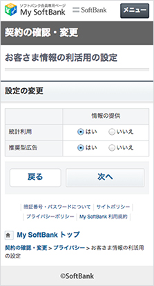 お客さま情報の利活用の設定ページ