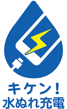 安全充電啓発ロゴ・キャッチフレーズ