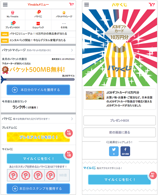 「パケくじ」の表示イメージ