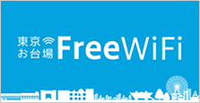 東京お台場FreeWiFi