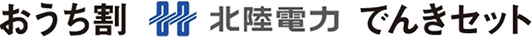 おうち割 北陸電力 でんきセット