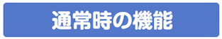 通常時の機能