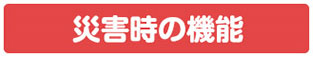 災害時の機能