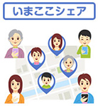 いまここシェア