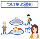 ついたよ通知