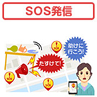 SOS発信