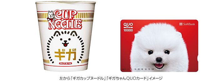 左から「ギガカップヌードル」「ギガちゃんQUOカード」イメージ