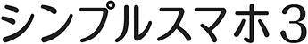 シンプルスマホ3
