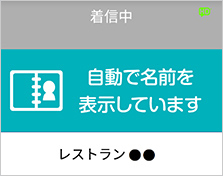 着信中 自動で名前を表示しています レストラン●●