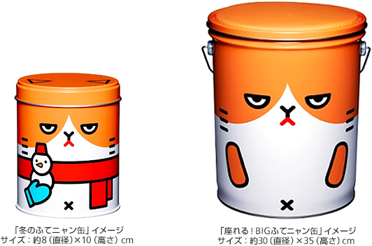 「冬のふてニャン缶」イメージ／「座れる！BIGふてニャン缶」イメージ