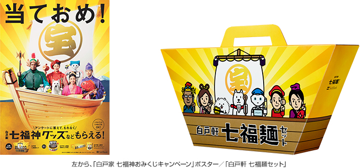 「白戸家 七福神おみくじキャンペーン」ポスター／「白戸軒 七福麺セット」