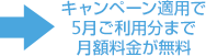キャンペーン適用で5月ご利用分まで月額料金が無料