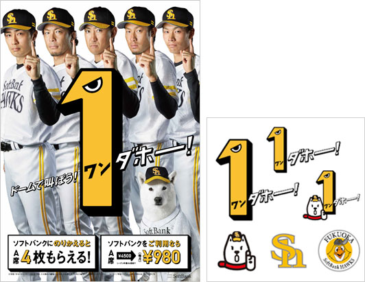左から「1（ワン）ダホー！チケットキャンペーン」ポスター、「1（ワン）ダホー！フェイスペイントステッカー」