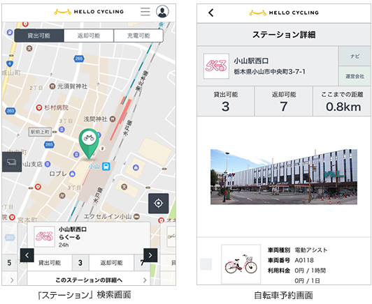 「ステーション」検索画面／自転車予約画面