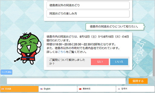 阿波おどりAIコンシェルジュ 画面イメージ