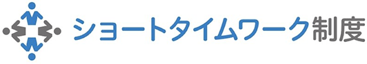 ショートタイムワーク制度
