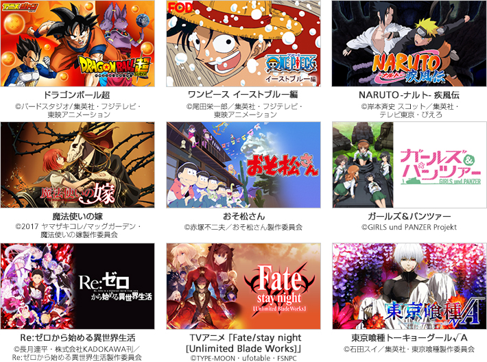 「アニメ放題」で現在配信中の主なアニメ