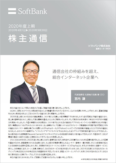 2020年度上期 株主通信